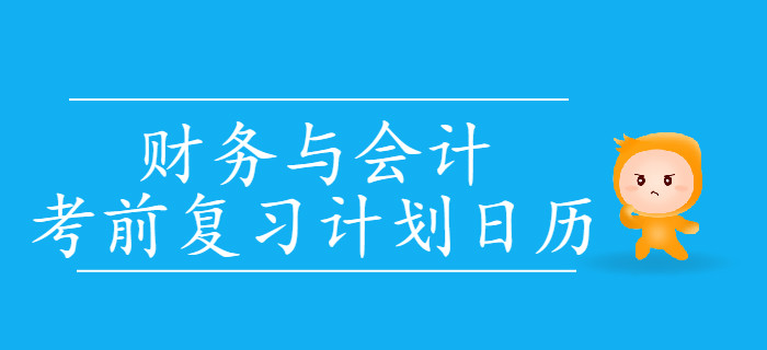 2019年稅務(wù)師考試《財(cái)務(wù)與會(huì)計(jì)》考前復(fù)習(xí)計(jì)劃日歷