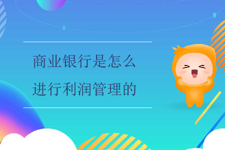 商業(yè)銀行是怎么進行利潤管理的？