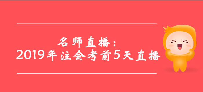 名師直播：2019年注會考前5天直播