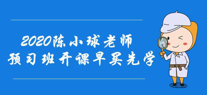 2020年中級(jí)會(huì)計(jì)備考快速入門,！陳小球老師預(yù)習(xí)班開課,！早買先學(xué)！
