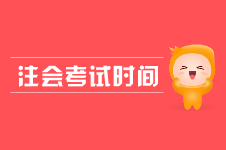 2019年注會考試安排是什么？