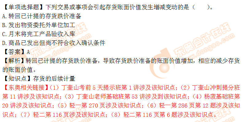 2018年稅務(wù)師《財(cái)務(wù)與會(huì)計(jì)》單選題：《財(cái)務(wù)與會(huì)計(jì)》單選題：存貨的后續(xù)計(jì)量1