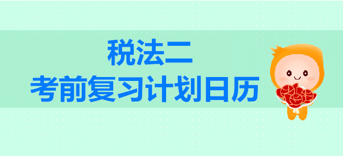 2019年稅務(wù)師考試《稅法二》考前復(fù)習(xí)計(jì)劃日歷