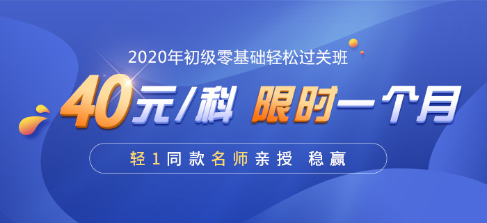 2020年初級(jí)會(huì)計(jì)零基礎(chǔ)輕松過(guò)關(guān)班