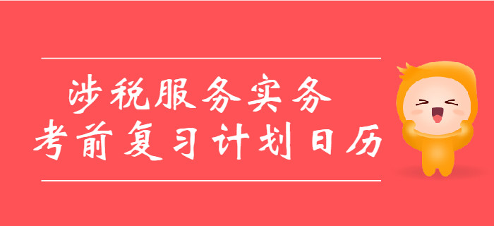 2019年稅務(wù)師考試《涉稅服務(wù)實(shí)務(wù)》考前復(fù)習(xí)計(jì)劃日歷