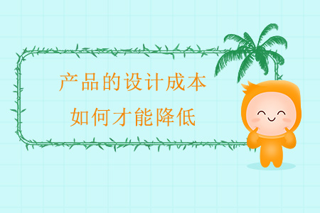 產(chǎn)品的設(shè)計成本，如何才能降低,？