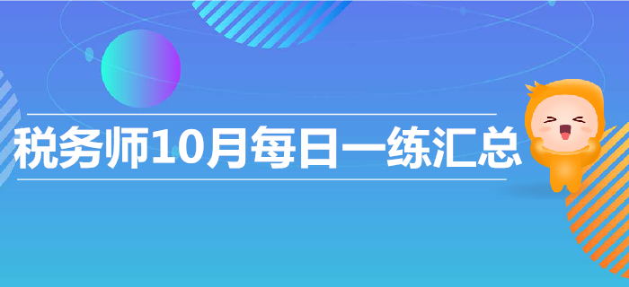 2019年10月份稅務師每日一練匯總