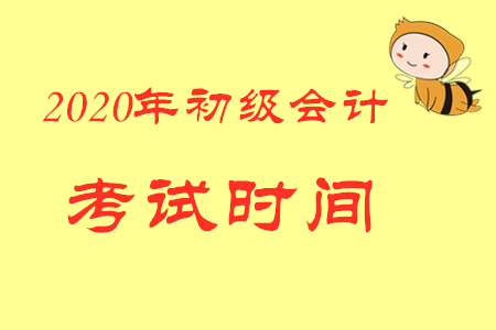 2020年內(nèi)蒙古包頭初級會計職稱考試時間是哪天？