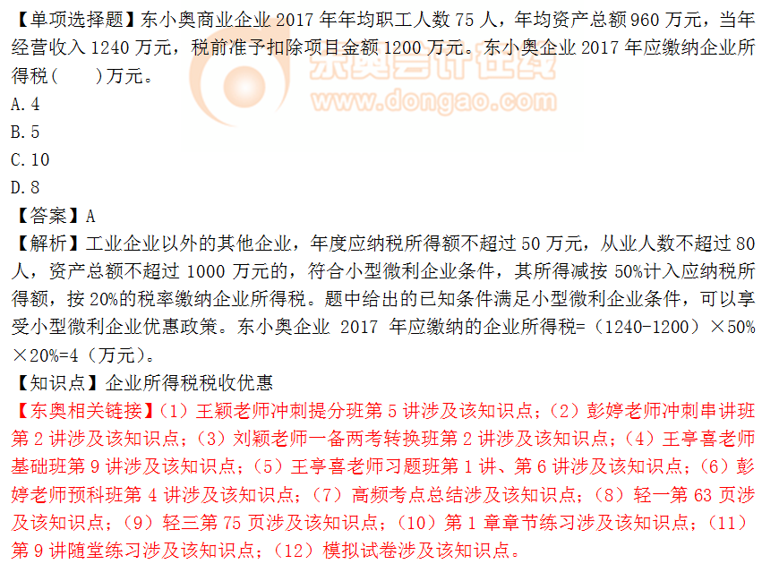 2018年稅務(wù)師《稅法二》單選題：企業(yè)所得稅稅收優(yōu)惠1