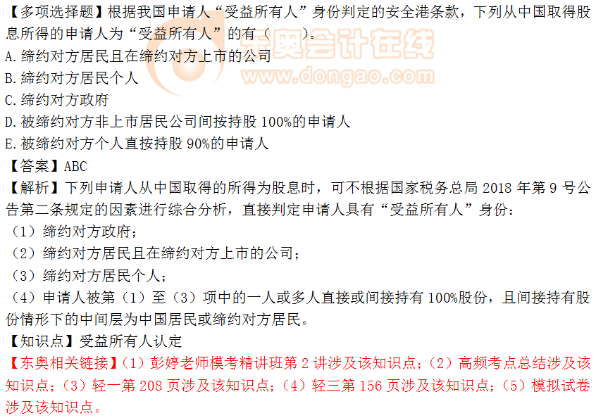 2018年稅務(wù)師《稅法二》多選題：受益所有人認(rèn)定
