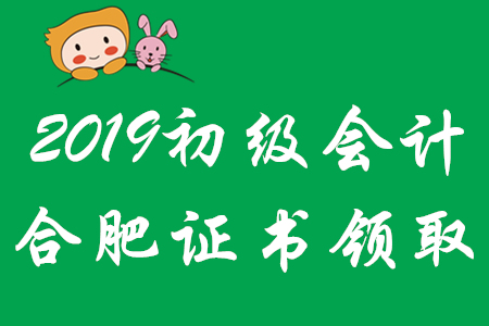 合肥2019年初級會計(jì)師證書領(lǐng)取時間已公布,！