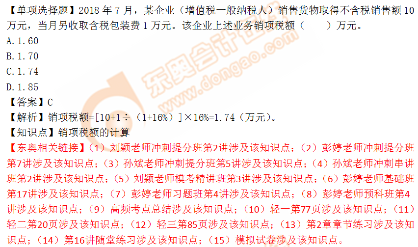 2018年稅務(wù)師《稅法一》單選題：銷項稅額的計算1