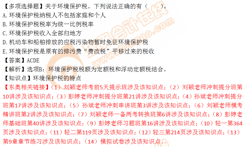 2018年稅務(wù)師《稅法一》多選題：環(huán)境保護(hù)稅的特點(diǎn)