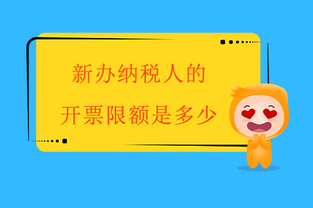 新辦納稅人的開(kāi)票限額是多少,？