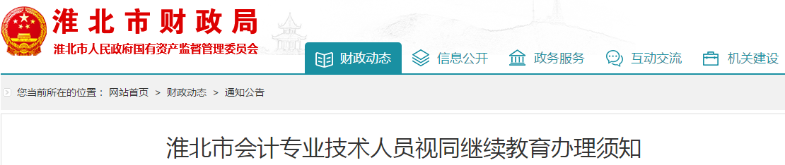 中級會計(jì)考生速看！安徽淮北市會計(jì)人員視同繼續(xù)教育辦理須知