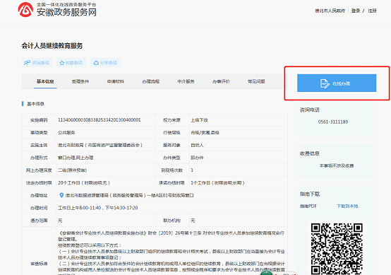 點(diǎn)擊右側(cè)“在線辦理”按鈕進(jìn)入辦理界面