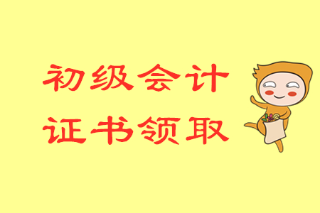 廣西省2019年初級(jí)會(huì)計(jì)職稱證書領(lǐng)取通知