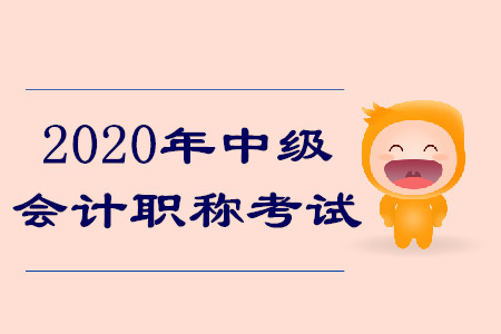 2020年中級會計職稱考試有什么變化,？搶先了解報名安排,！