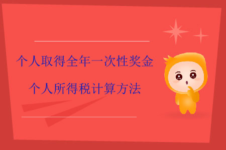 個人取得全年一次性獎金個人所得稅計算方法