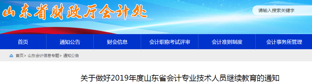 中級會計考生速看,！山東省發(fā)布2019年會計人員繼續(xù)教育通知