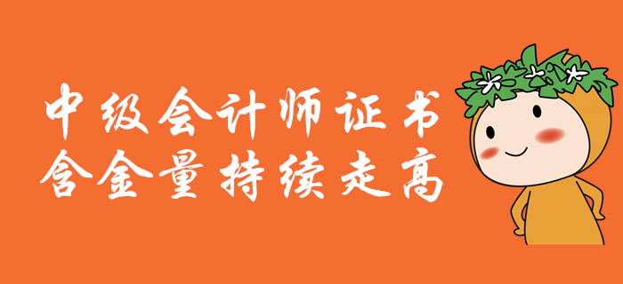 中級(jí)會(huì)計(jì)職稱(chēng)含金量持續(xù)走高,，證書(shū)潛力爆表,！2020年報(bào)考必看！