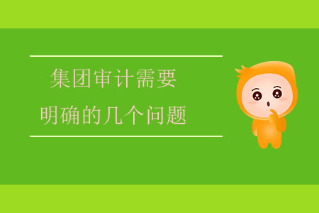 集團(tuán)審計(jì)需要明確的幾個(gè)問(wèn)題