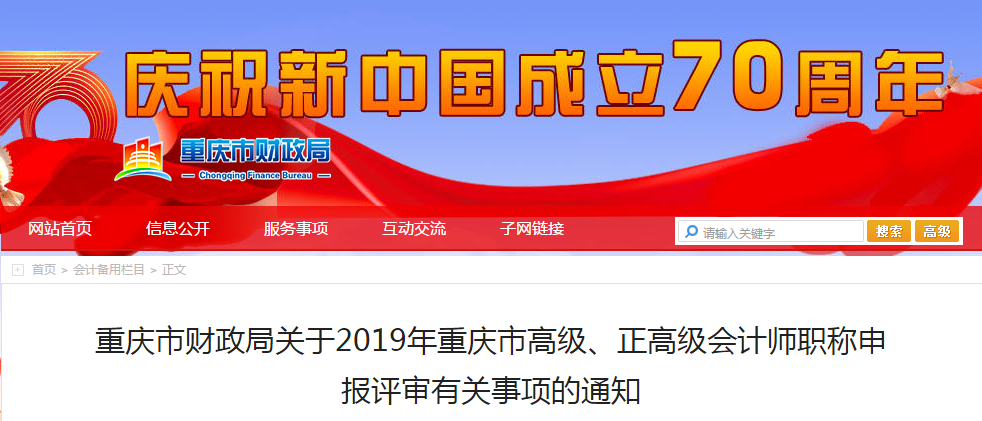 2019年重慶市高級(jí)會(huì)計(jì)職稱評(píng)審申報(bào)通知