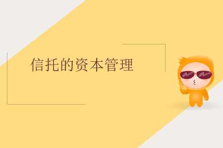 信托的資本管理