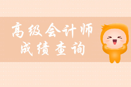 高級(jí)會(huì)計(jì)師考試成績(jī)什么時(shí)候出來(lái),？