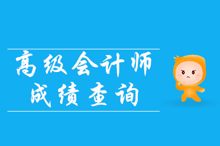 高級會計師成績什么時候公布？