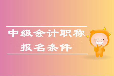 山東濟(jì)寧中級(jí)會(huì)計(jì)報(bào)考條件是什么,？