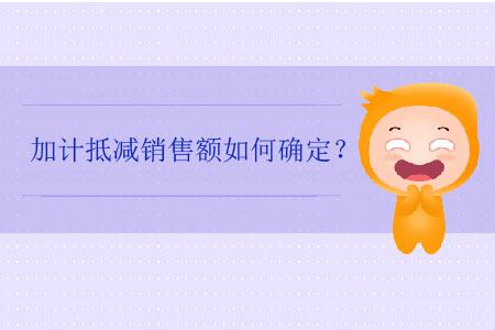 加計(jì)抵減銷售額如何確定,？