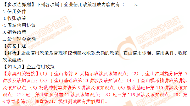 2018年稅務師《財務與會計》多選題：企業(yè)信用政策