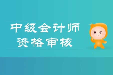 中級會計報名審核時間公布了嗎?