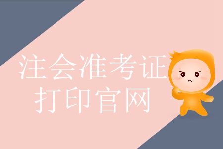 2019年注冊(cè)會(huì)計(jì)師準(zhǔn)考證打印官網(wǎng)這里有,！