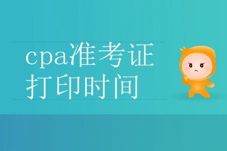 2019年注冊會(huì)計(jì)師準(zhǔn)考證打印截止到哪天？