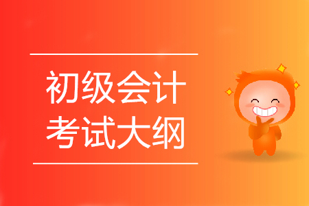 2020年廣東初級會計資格考試大綱發(fā)布了嗎？