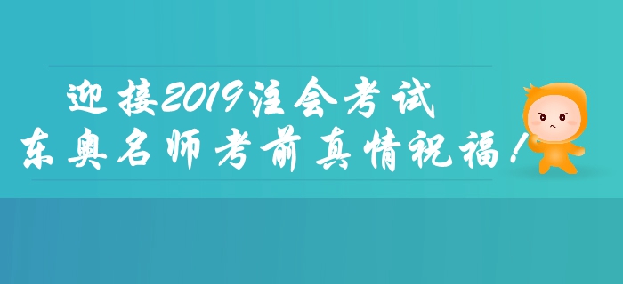 2019年注會(huì)考試倒計(jì)時(shí)2天，東奧名師考前送祝福,！