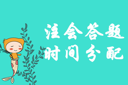 臨考不慌,！注會《會計(jì)》答題時(shí)間如何分配？
