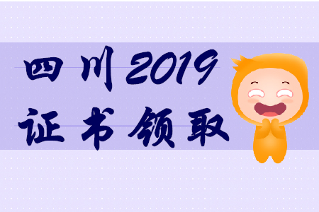 2019年四川初級(jí)會(huì)計(jì)師證書(shū)領(lǐng)取通知