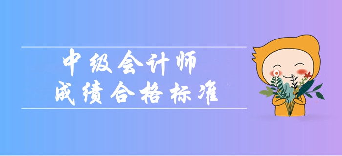 2019年中級會計師成績合格標(biāo)準(zhǔn)是什么,？