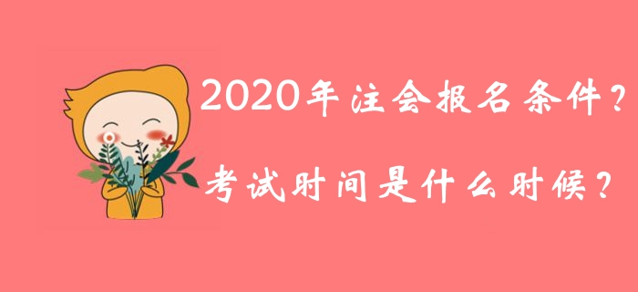 2020年注冊會計師報名條件公布了嗎,？考試時間是什么時候？