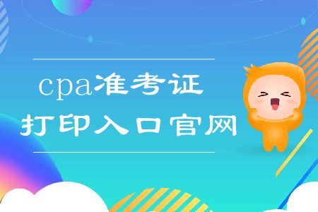 2019年cpa準(zhǔn)考證打印入口官網(wǎng)在這里,！