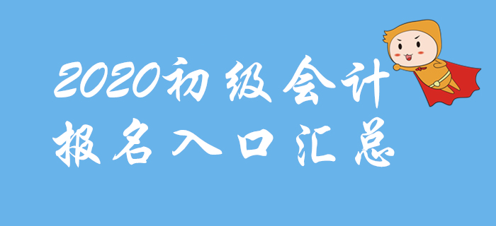 2020年初級會計報名時間及入口各地區(qū)匯總