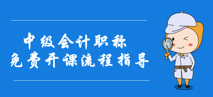 2020年中級會計職稱免費開課流程指導(dǎo)圖解