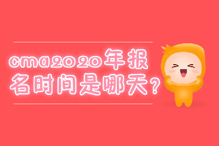 cma2020年報(bào)名時(shí)間是哪天？