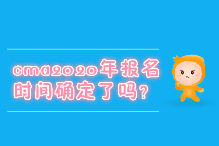 cma2020年報(bào)名時(shí)間確定了嗎,？