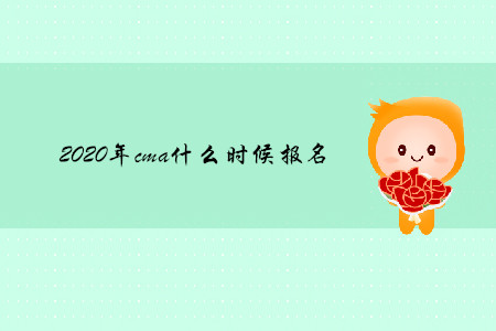 2020年cma什么時(shí)候報(bào)名