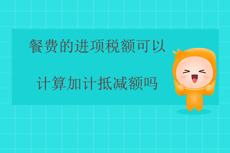 餐費的進項稅額可以計算加計抵減額嗎,？