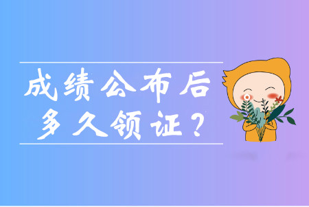 中級(jí)會(huì)計(jì)成績(jī)出來(lái)后多久可以領(lǐng)證書(shū)？